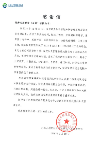 水电水利规划设计总院感谢信.png